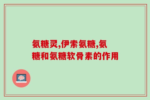 孕期钙片和氨糖哪个好孕期补钙还是补氨糖？听听医生怎么说