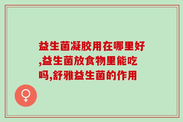 婴儿益生菌营养补充品保质期多久(婴儿益生菌营养补充品保质期有多久？)