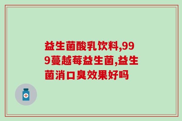 为什么吃益生菌便便很干(益生菌会让便便变干吗？——如何避免干燥便秘？)