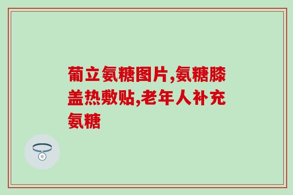 氨糖到底有没有止痛作用(氨糖是否具有止痛功效？)