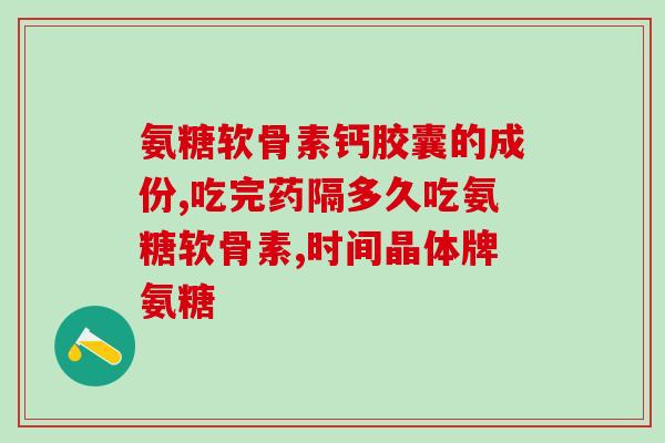 氨糖属于哪一种药(氨糖是何种类型的药物？)