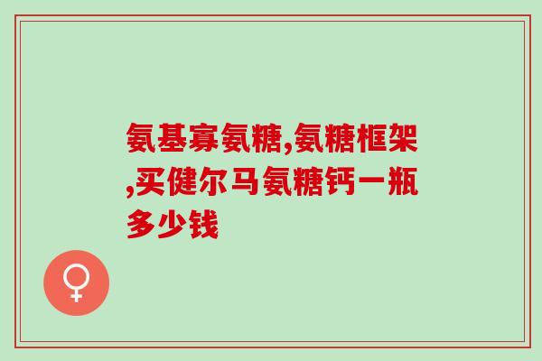 山姆硫酸氨糖(山姆氨糖硫酸盐：治疗退缩性龈炎的有力武器)
