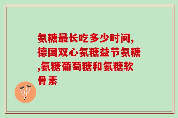 氨糖护肤霜很辣(氨糖护肤霜提亮水润，体验略辣)