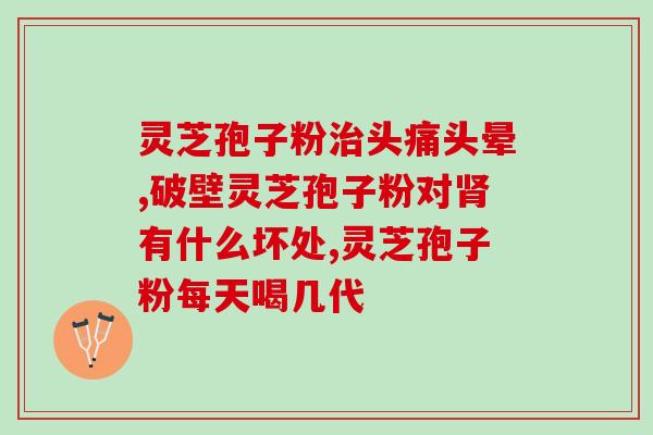华芝灵芝孢子粉(华芝灵芝孢子粉：强效免疫调节剂的首选)