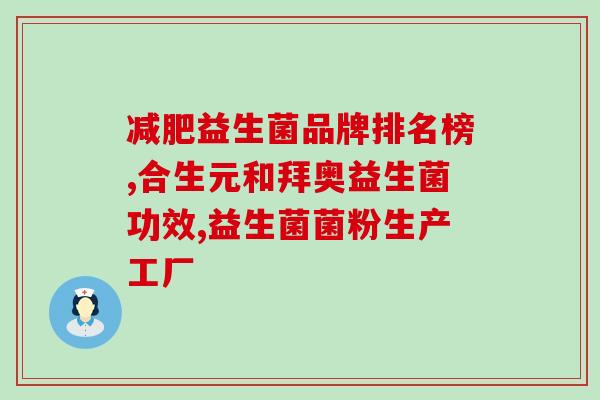 四川婴儿益生菌加盟店(四川婴儿益生菌加盟店如何选择？)