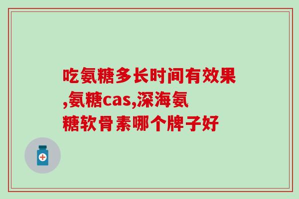 氨糖属药品的有哪些(氨糖药品种类介绍