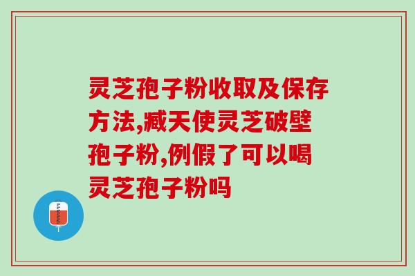 南理工 孢子粉 (南理工研究发现孢子粉的意外应用)