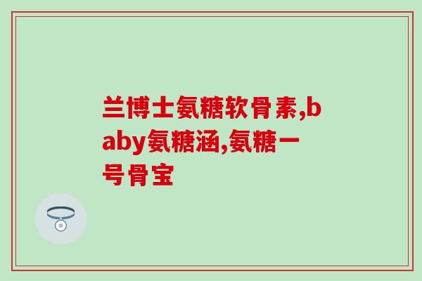 尚品世家牌氨糖软骨素(尚品世家推出氨糖软骨素，关爱关节健康)
