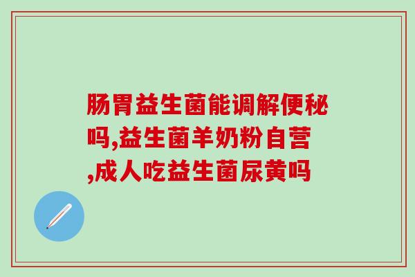婴儿十种益生菌有哪些(十种益生菌有哪些适合婴儿？)