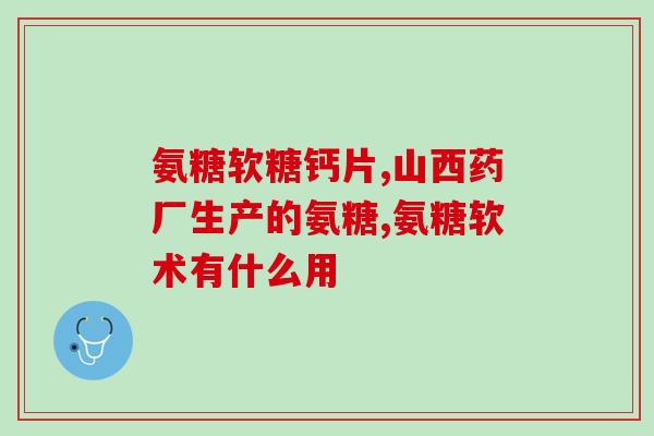 氨糖很多人不吸收(氨糖被许多人身体无法吸收