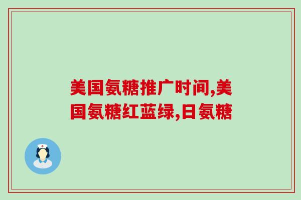 欧洲产的氨糖(欧洲生产的氨基葡萄糖) 欧洲产的氨糖(欧洲生产的氨基葡萄糖)