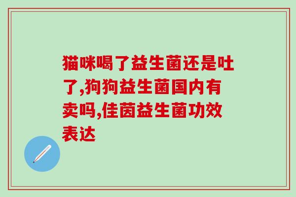 婴儿大便稀吃啥益生菌(添加益生菌,宝宝大便稀) 婴儿大便稀吃啥益生菌(添加益生菌,宝宝大便稀)