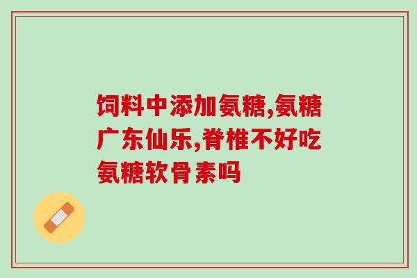 氨糖可以刷医保卡吗(氨糖已纳入医保报销范围，可刷卡报销。)