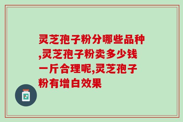 南昌破壁孢子灵芝粉？灵芝孢子粉的制作配方