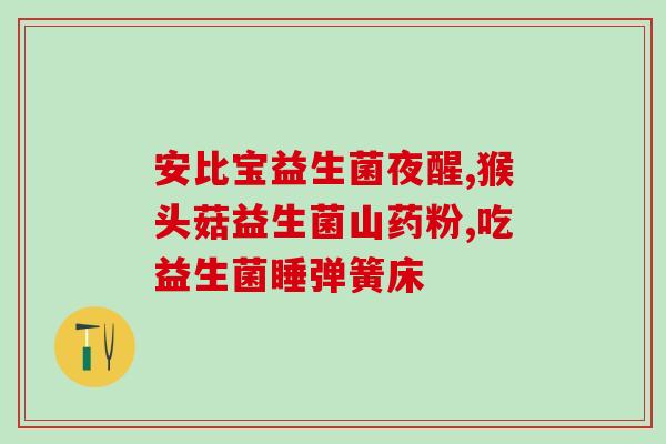 婴幼儿吸收益生菌的好处(提高免疫力！婴幼儿摄入益生菌的益处)