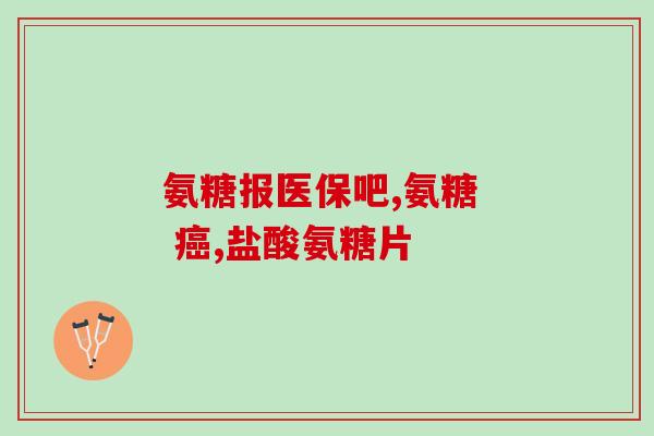 氨糖影响糖尿病吗(氨糖对糖尿病的影响)