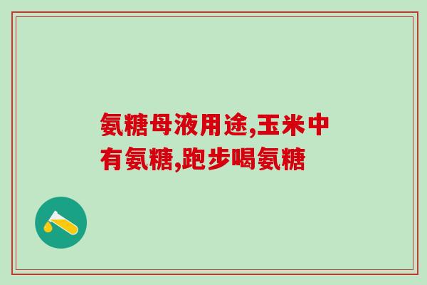 氨糖对骨质的作用(氨糖如何影响骨质健康？