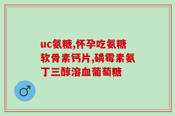 买氨糖啥牌子好(氨糖品牌推荐，让你选择更轻松！)