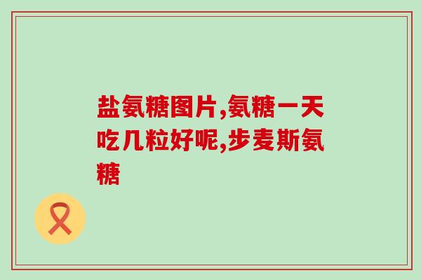 正品氨糖软骨素片(正品软骨素氨糖片——维护关节健康的理想选择)