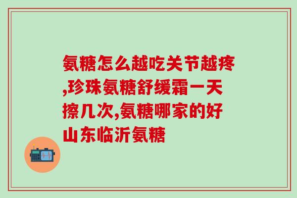 氨糖怎么吸收的(氨糖的吸收过程是如何进行的？)