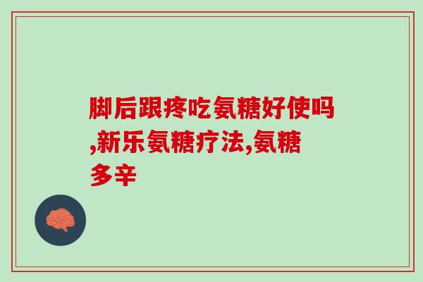 氨糖怎么卖(氨糖销售方式介绍)