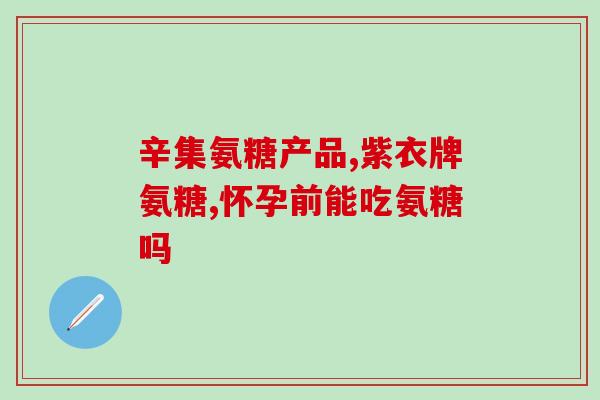康力基1500mg氨糖(康力基氨糖1500mg：增强关节健康的选择)
