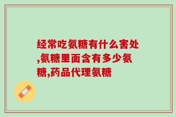 德国双心氨糖的功效(探讨双心氨糖在保护心脏健康方面的作用)