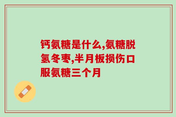 氨糖如何化验(如何化验氨糖——方法与步骤)