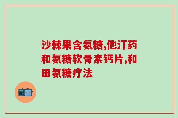 氨糖和西乐葆哪个好(氨糖和西乐葆：哪种更适合你？)
