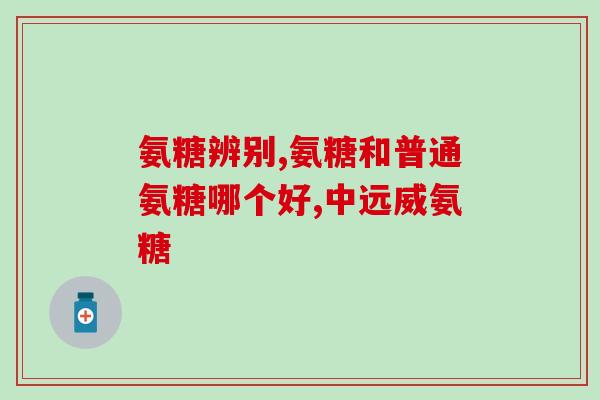 小林氨糖怎么样小林氨糖的使用效果及注意事项，你需要知道这些！)