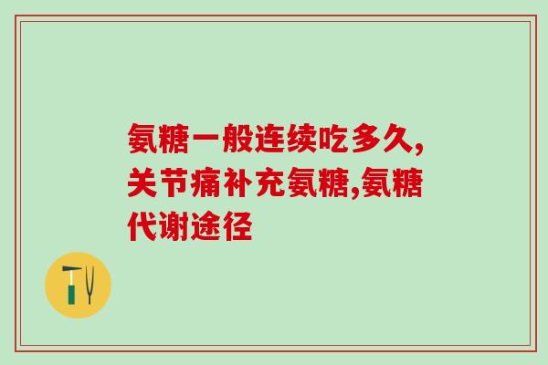 氨糖手工制作过程(手工制作氨糖，让你吃出健康和美味)