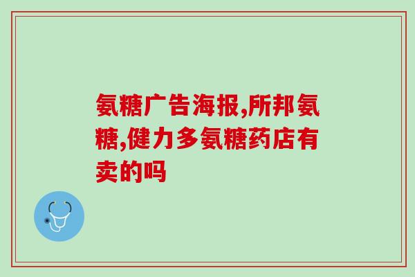 国外的氨糖胶囊图片(氨糖胶囊在国际市场上初露锋芒