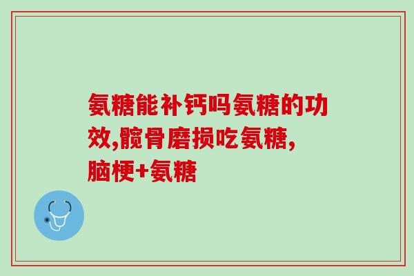 安徽三九药业氨糖(安徽三九药业推出新型氨糖制剂