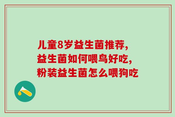 为什么我吃益生菌变胖了(益生菌让我体重上升，原因竟如此奇怪！)