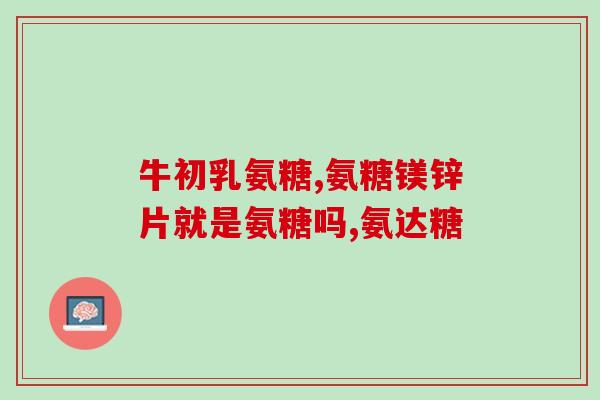 氨糖广告版(改写后的标题:氨糖令人大吃一惊的广告诱惑!) 氨糖广告版(改写后的标题:氨糖令人大吃一惊的广告诱惑!)