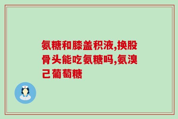 氨糖平衡骨密度(氨糖有助于维持骨密度) 氨糖平衡骨密度(氨糖有助于维持骨密度)