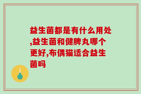 小猫益生菌哪个品牌好?选择小猫益生菌品牌的正确方法? 小猫益生菌哪个品牌好?选择小猫益生菌品牌的正确方法?