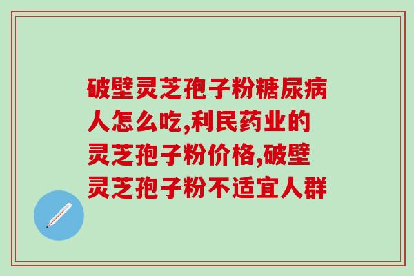 南京同仁堂林芝孢子粉(南京同仁堂推出林芝孢子粉，助力养生