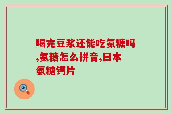 康比特氨糖软骨素怎么吃？正确的用药方法和注意事项？