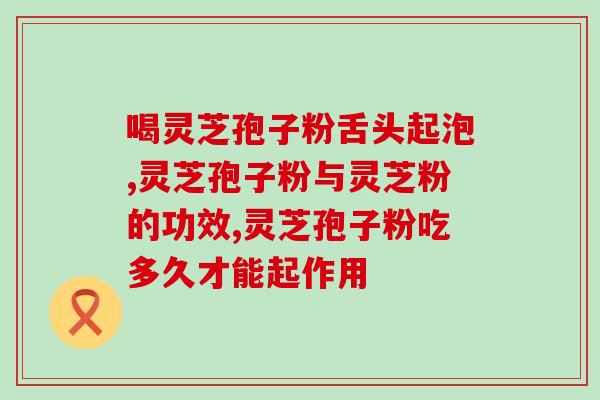 3克的灵芝孢子粉大约多少(3克灵芝孢子粉相当于多重?) 3克的灵芝孢子粉大约多少(3克灵芝孢子粉相当于多重?)