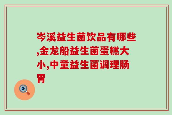 二月闹婴儿要吃哪种益生菌(二月宝宝需要摄入哪些益生菌？)