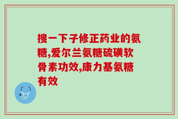 怎么能补充氨糖(补充氨糖：预防和治疗骨关节炎，提高蛋白质吸收)