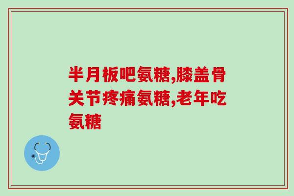 氨糖抗腿抽筋(氨糖能有效缓解腿抽筋的问题！)