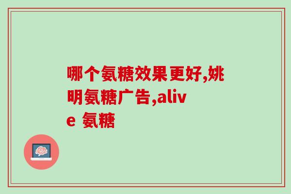 氨糖加钙好还是不加(氨糖加钙：是添砖加瓦还是无用功？)