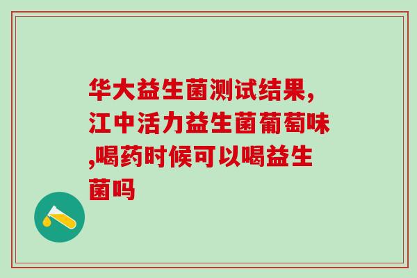 婴儿喝益生菌能多喝奶吗(益生菌是否能促进婴儿更多地摄取母乳？)