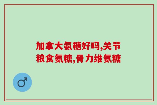 氨糖吃久了有附作用吗(长期摄入氨糖会导致副作用吗？)