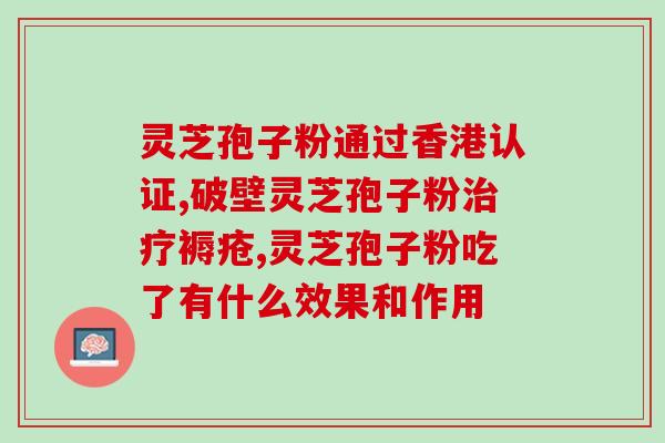 南通破壁灵芝孢子粉？南通康道生物有限公司产品