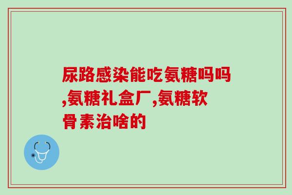 张寿堂氨糖软骨素的功效及使用方法?详解张寿堂氨糖软骨素的作用和用法? 张寿堂氨糖软骨素的功效及使用方法?详解张寿堂氨糖软骨素的作用和用法?