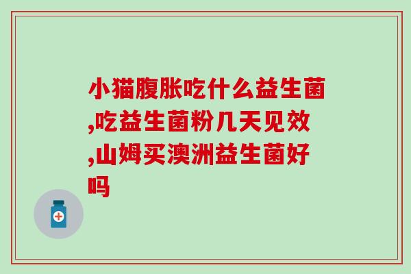 宝宝不拉屎吃益生菌几天见效呀(宝宝便秘吃益生菌几天有效？相信你会惊讶答案！)