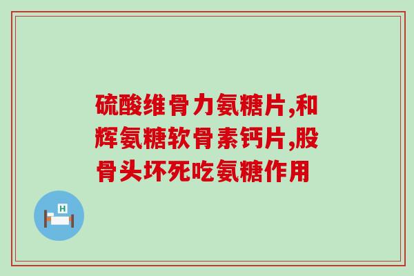 氨糖对骨骺线的作用(氨糖与骨骺线的相互关系)